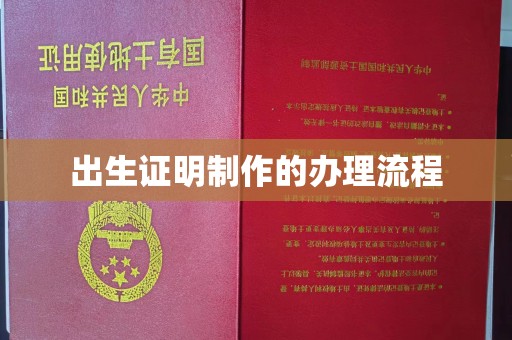 三义出生证明制作的办理流程