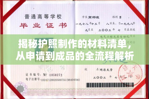 南朗揭秘护照制作的材料清单，从申请到成品的全流程解析